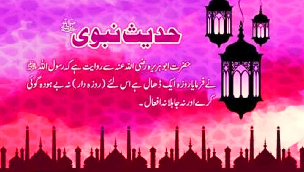 hadees sharif for ramadan in urdu