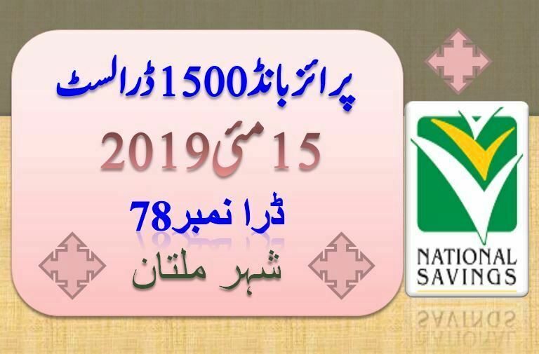 Rs. 1500 Prize bond Multan Lucky Draw #78 list Result 15 May, 2019